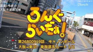 【ゆっくり】ろんぐらいだぁ！キャノンボール 1/2【大阪東京 東海道系ルート】