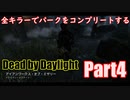 【DBD】全キラーでパークをコンプリートするPart4【ゆっくり実況】