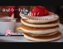 ホットケーキは朝に焼け！【ボイロラジオ】