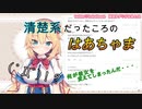 清楚系だったころのはあちゃま！？[ホロライブ、赤井はあと、切り抜き]