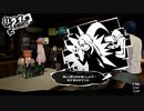ペルソナ５Ｒ実況プレイ32のおっさんがペルソナ５Ｒで高校生怪盗団とたわむれる(≧▽≦)255