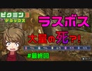 ラスボスで大量のピクミンが死んでしまった... 【ピクミン３デラックス】#最終回