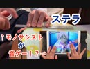 【プロセカ】"ステラ"を定規で演奏して音ゲーしてみた【モノサシスト】