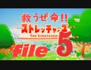 ✜実況✜救うぜ命!!ストレッチャーズ!! file5