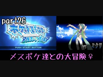 ポケモンアルファサファイア実況　part26【ノンケ冒険記☆メスポケ達との大冒険♀】