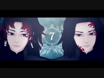 【鬼滅のMMD】継国兄弟の7