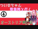 【EU4】 ついなちゃんと琴葉茜と行くオーストリア興亡記 04 【VOICEROID実況】