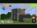 【Minecraft  1.12】工業都市建設計画  Part 1：最初の拠点建設　【ゆっくり実況　工業化Mod】