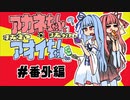 [WoT]茜ちゃんと葵ちゃんの抜きつ抜かれつ＃番外編[1日動画企画]