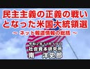 民主主義の正義の戦いとなった米国大統領選 11-19-2020