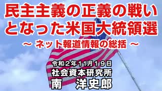 民主主義の正義の戦いとなった米国大統領選 11-19-2020