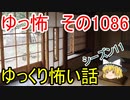【怪談】ゆっくり怖い話・ゆっ怖1086【ゆっくり】
