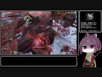 【隻狼 SEKIRO】死闘踏破 苦難厄付 RTA 41分09秒 前編【VOICEROID実況】