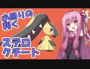 【琴葉茜実況】茜ちゃんの剣盾対戦記その５.５【ポケモン剣盾】