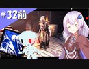 【DbD】ふぁんとむごっこ_part32(前編)【紲星あかり実況プレイ】