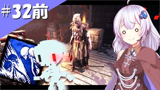 【DbD】ふぁんとむごっこ_part32(前編)【紲星あかり実況プレイ】