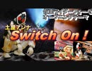 もしもオタクが、仮面ライダーフォーゼの「Switch On!」を歌ったら
