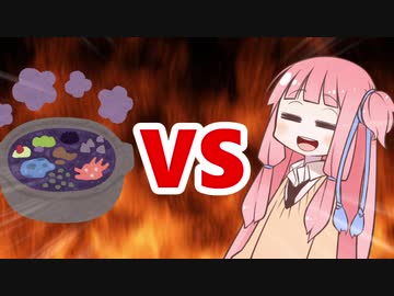 茜ちゃんVS闇鍋