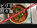 【2020年ラーメン祭】ピアノを弾けるようになりたいうつ病マンが坦々麺を作る動画