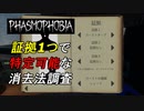証拠1つでもゴーストが特定できる消去法攻略[Phasmophobia]