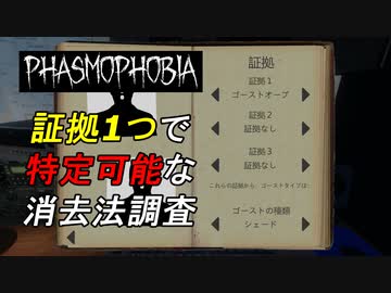 証拠1つでもゴーストが特定できる消去法攻略[Phasmophobia]