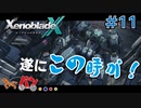 【XenoBlade X】マツの惑星ミラ探査レポート#11【きゃらバン】