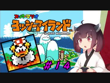 【ヨッシーアイランド】スーパーきりたんアイランド＃１４【VOICEROID実況】