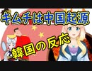 【韓国の反応】中国がキムチの起源を主張！韓国さん→元々中国は韓国の土地だった！【世界の〇〇にゅーす】