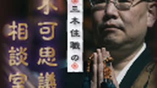 ※前編※三木住職の不可思議相談室　第29夜：「時を越えてあるモノ」