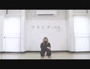 【RK】ラストダンス　踊ってみた【初投稿】