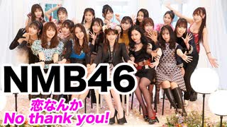 NMB48 24thシングル「恋なんかNo thank you!」ライブ映像