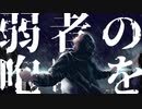 弱者の咆哮【MV】feat v_flower/ ソラに答えを