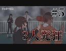 【僻様クトゥルフ】ついに発狂！！3人をもとに戻せるか？！【フェリーの怪#5】