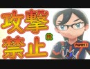 【ポケモン剣盾】攻撃技禁止プレイ１１【ゆっくり実況】