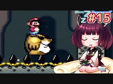 【SMW】20年ぶりにスーファミを触ったきりたんがマリオワールドをサクサク攻略（当家比） #15【VOICEROID実況】