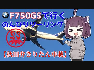 【秋田弁きりたん車載】成田空港近くまで、飛行機を見に行ってきました！　BMW F750GSで行く、のんびりツーリング23