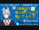 【声とも】個人的ニュース聞いてみた③【Vtuber】