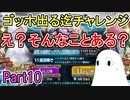 【FGO】え？そんなことある？マイルームをBBちゃんにした結果…　 ゴッホ出る迄チャレンジPart10【ゆっくり実況】