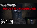 【PHASMOPHOBIA】命３つで丁度くらいの危険な仕事　第１回【実況】
