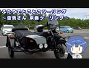 ふたりでとことこツーリング139　～雷男さん　来鹿ツーリング～