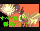 全て狐のパーティ！！稲荷パ！前編【ポケモン剣盾】