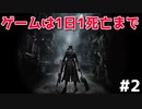 【メンタル弱男】鬼畜死にゲーを初見でPartいくつでクリアできるのか？Part2【bloodborne実況】