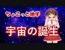 ちょこっと地学【宇宙の誕生】