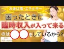 【お金は氣・エネルギー】困った時に《臨時収入》が入ってくるのは、〇〇をしているから❓