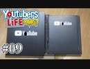 【KIRI】祝！10万人記念！Y○uTubeから謎の箱が届きました！！！ #09【SMGC】【YouTubers LIFE OMG】