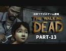 田舎ウサギのゲーム劇場 THE WALKING DEAD PART-13