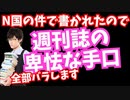 N国の件で書かれたので【週刊誌の卑怯な嘘の手口】を全部バラします