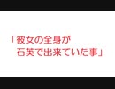 【2ch】「彼女の全身が石英で出来ていた事」