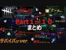 【ホラー】今まで投稿したDBD動画のまとめ【Part1～10】