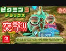 【ピクミン3DX】不時着した惑星でピクミンと協力します。part23【ピクミン3デラックス】